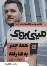 همه چیز به فنا رفته نشر مات