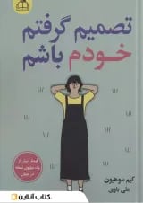 تصمیم گرفتم خودم باشم ارتباط نوین