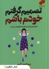 تصمیم گرفتم خودم باشم نشر محراب دانش