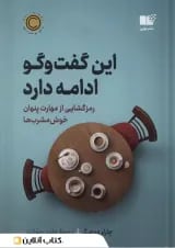 این گفت و گو ادامه دارد