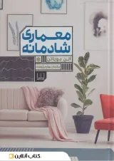 معماری شادمانه نشر شمشاد