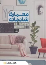 معماری شادمانه نشر شمشاد