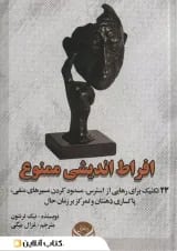 افراط اندیشی ممنوع