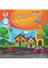 نقطه سر خط سوم دبستان (کار و تمرین املا) پویش