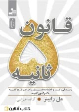 قانون 5 ثانیه - نشر نسل نو اندیش