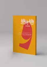 واو به واو خط و خوشنویسی کارنامه کتاب