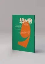 واو به واو موسیقی کارنامه کتاب