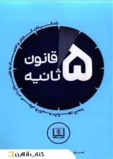 قانون 5 ثانیه - نشر شمشاد