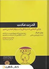 قدرت عادت