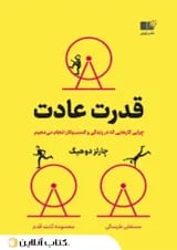 قدرت عادت - نشر نوین
