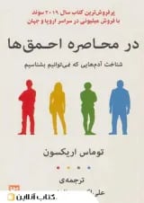در محاصره احمق‌ها
