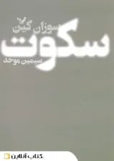 سکوت - نشر کتابسرای تندیس