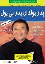 پدر پولدار پدر بی پول - نشر طاهریان