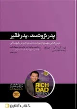 پدر ثروتمند، پدر فقیر-نشر هور مزد