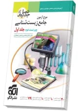 موج آزمون جامع زیست شناسی نشر الگو جلد اول