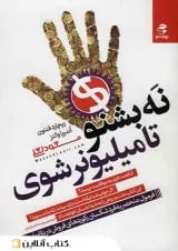 نه بشنو تا میلیونر شوی
