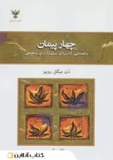 چهار پیمان - نشر کلک آزادگان