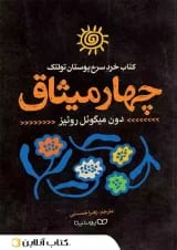 چهار میثاق - نشر یوشیتا