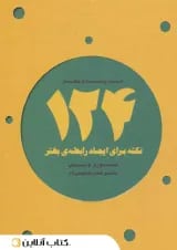 124 نکته برای ایجاد رابطه ی بهتر