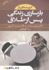 گزیده ای از بازسازی زندگی پس از طلاق