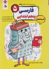 رنده شب امتحان فارسی پنجم مبتکران