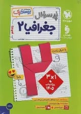 بیست پک (پرسوال) جغرافیا یازدهم مهروماه