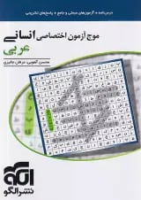 موج آزمون عربی انسانی نشر الگو