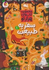 سفر به طبیعت 1 مجموعه کتاب های هزارتو کنجد پویش