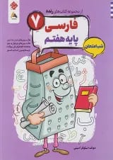 رنده شب امتحان فارسی هفتم مبتکران