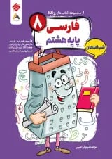 رنده شب امتحان فارسی هشتم مبتکران