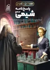 پاسخنامه شیمی جامع همه چی تموم دریافت 