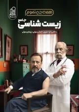 همه چی تموم زیست شناسی دریافت