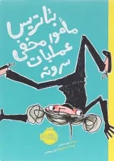 کتاب بیاتریس مامور مخفی عملیات سر و ته