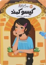 کتاب گیسو کمند مجموعه قصه ها عوض می شوند جلد 5