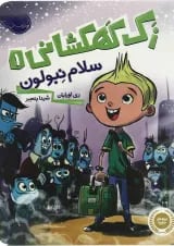 کتاب سلام نبولون مجموعه زک کهکشانی جلد 1