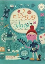 کتاب وروجک تازه وارد