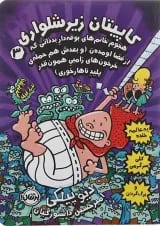 کتاب هجوم خانم های بوفه دار بد ذاتی که از فضا اومدن مجموعه کتاب کاپیتان زیر شلواری جلد 3