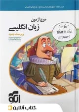 موج آزمون زبان انگلیسی نشر الگو