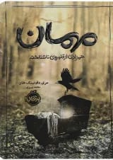 کتاب مهمان همزادی از قلمروی ناشناخته