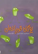 کتاب یوگای قورباغه ای