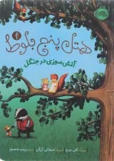کتاب آتش سوزی در جنگل مجموعه هتل پنج بلوط جلد 4