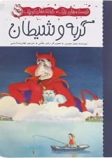کتاب گربه و شیطان مجموعه نویسنده های بزرگ خواننده های کوچک