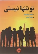 کتاب تو تنها نیستی