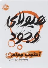 کتاب هیولا وجود مجموعه آشوب مدام جلد 3