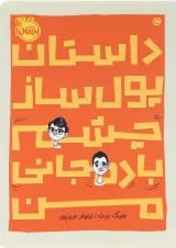 کتاب داستان پول ساز چشم بادمجانی من