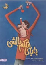 کتاب بابای شکم بالشی