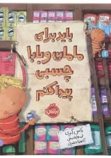 کتاب باید برای مامان و بابا چسبی پیدا کنم