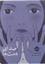 کتاب صدای دست ها