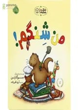 کتاب من شنگم مجموعه شنگ و شنگبان