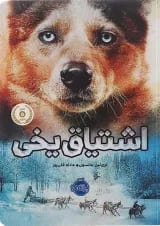 کتاب اشتیاق یخی